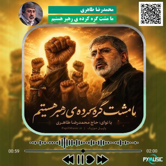 دانلود مداحی ما مشت گره کرده ی رهبر هستیم محمدرضا طاهری 7 دانلود مداحی ما مشت گره کرده ی رهبر هستیم محمدرضا طاهری